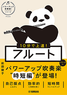 10分で上達！　フルート［パワーアップ吹奏楽！シリーズ］