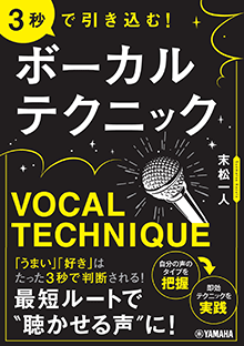3秒で引き込む！　ボーカルテクニック