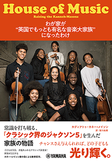 わが家が“英国でもっとも有名な音楽大家族”になったわけ