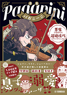 漫画 パガニーニ ～悪魔と呼ばれた超絶技巧ヴァイオリニスト～