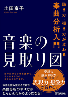 音楽の見取り図~聴き方・弾き方が変わる楽曲分析入門~ 音楽の見取り図~聴き方・弾き方が変わる楽曲分析入門~