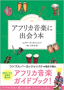 アフリカ音楽に出会う本