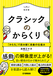 クラシックのからくり～「かたち」で読み解く楽曲の仕組み～［改訂版］