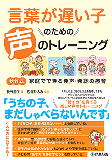言葉が遅い子のための声のトレーニング 言葉が遅い子のための声のトレーニング