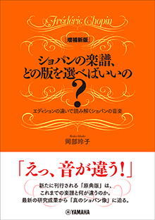 [増補新版]ショパンの楽譜、どの版を選べばいいの？～エディションの違いで読み解くショパンの音楽～