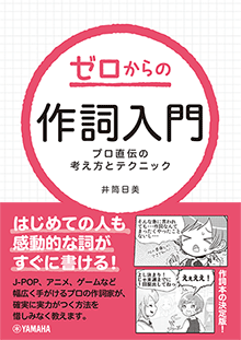 ゼロからの作詞入門