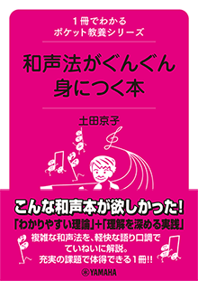 和声法がぐんぐん身につく本