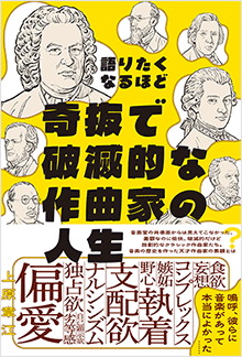 語りたくなるほど奇抜で破滅的な作曲家の人生