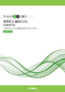 ア・カペラ２声で歌う 相澤直人 編曲による 日本のうた<br><演奏解説付>
