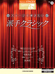 STAGEA曲集　STAGEA　クラシック・シリーズ (グレード5〜3級) Vol.9 ステージで弾きたい 派手クラシック