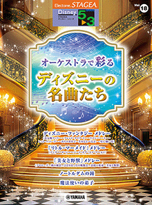 STAGEAディズニー・シリーズ (グレード5～3級) Vol.18 オーケストラで彩るディズニーの名曲たち