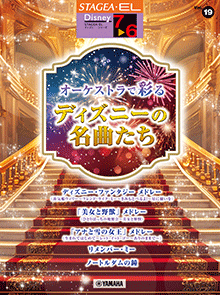 STAGEA曲集　STAGEAディズニー・シリーズ (グレード7～6級) Vol.19 オーケストラで彩るディズニーの名曲たち