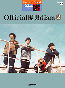STAGEAアーチスト・シリーズ (グレード7～6級) Vol.41 Official髭男dism 2