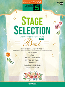 STAGEA曲集　STAGEAポピュラー・シリーズ (グレード5級) Vol.113 ステージ・セレクション BEST 【改訂版】