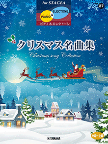 STAGEA曲集　STAGEAピアノ&エレクトーン (中～上級) Vol.27 クリスマス名曲集