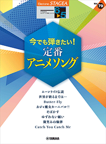 STAGEAエレクトーンで弾く (グレード6～5級) Vol.79 今でも弾きたい！定番アニメソング
