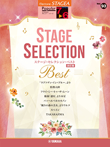 STAGEA曲集　STAGEAポピュラー・シリーズ (グレード7～6級) Vol.93 ステージ・セレクション BEST 【改訂版】