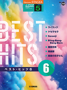 STAGEA曲集　STAGEA J-POP・シリーズ (グレード5級) Vol.19 ベスト・ヒッツ6