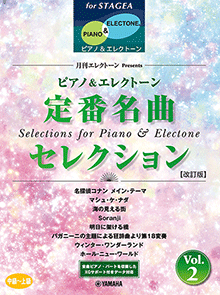 STAGEAピアノ&エレクトーン (中～上級) 月刊エレクトーンPresents 定番名曲セレクション2 【改訂版】
