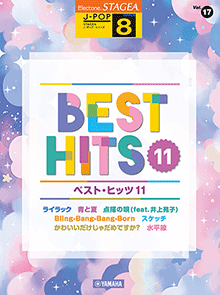 STAGEA曲集　STAGEA J-POP・シリーズ (グレード8級) Vol.17 ベスト・ヒッツ11