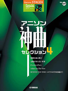 STAGEA曲集　STAGEAポピュラー (グレード5～3級) Vol.127 アニソン神曲・セレクション4