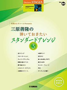 STAGEA曲集　STAGEAエレクトーンで弾く (グレード6～5級) Vol.84 月刊エレクトーンPresents 三原善隆の弾いておきたいスタンダードアレンジ3