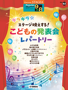 Vol.62 キラキラ☆ステージ映えする!こどもの発表会レパートリー Vol.62 キラキラ☆ステージ映えする!こどもの発表会レパートリー