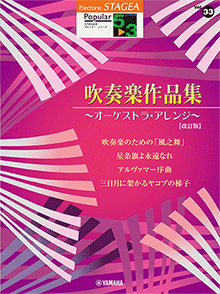 STAGEA ポピュラー・シリーズ (グレード5～3級) Vol.33 吹奏楽作品集～オーケストラ・アレンジ～【改訂版】