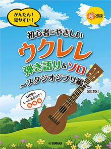 初心者にやさしいウクレレ 弾き語り&ソロ～スタジオジブリ編～[改訂版]