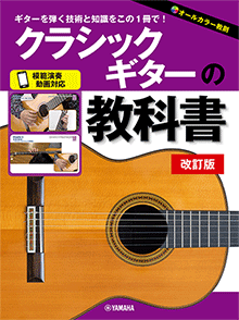 クラシックギターの教科書 改訂版 クラシックギターの教科書 改訂版
