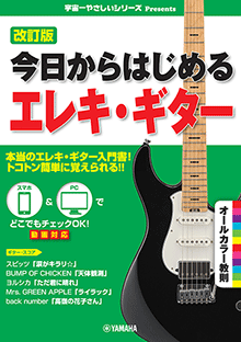 今日からはじめるエレキ・ギター