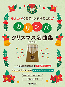 やさしい和音アレンジで楽しむカリンバ クリスマス名曲集【改訂版】 やさしい和音アレンジで楽しむカリンバ クリスマス名曲集【改訂版】