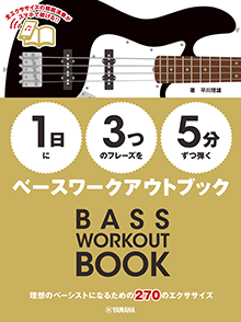【1日】に【3つ】のフレーズを【5分】ずつ弾くベースワークアウトブック