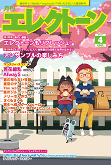 月刊エレクトーン2025年4月号