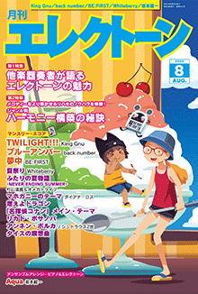 月刊エレクトーン　月刊エレクトーン2025年8月号
