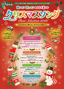 弾いて♪歌って♪みんなで楽しむクリスマスソング Best Selection 2026