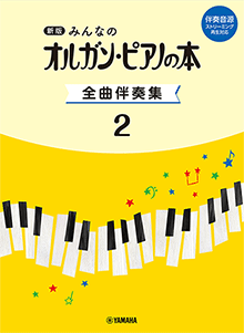 新版　みんなのオルガン・ピアノの本　全曲伴奏集 2 ［伴奏音源 ストリーミング再生対応］