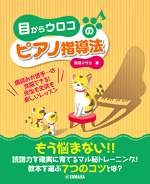 目からウロコのピアノ指導法 目からウロコのピアノ指導法