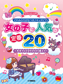 どれみふりがなつき♪キッズピアノ 女の子に人気の定番 20 ~片手でひけるサビだけ 5 曲入り~ どれみふりがなつき♪キッズピアノ 女の子に人気の定番 20 ~片手でひけるサビだけ 5 曲入り~
