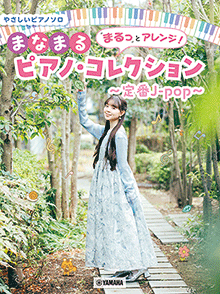 やさしいピアノソロ まるっとアレンジ!まなまるピアノ・コレクション~定番J-pop~ やさしいピアノソロ まるっとアレンジ!まなまるピアノ・コレクション~定番J-pop~