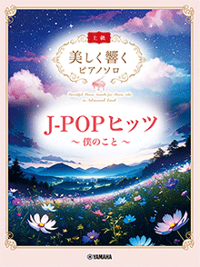 J-POPヒッツ ~僕のこと~ J-POPヒッツ ~僕のこと~