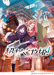 超かぐや姫! 超かぐや姫!