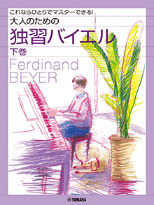 大人のための独習バイエル [下巻]
