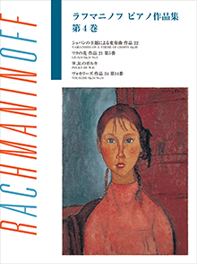 ラフマニノフ : ピアノ作品集 第4巻 ラフマニノフ : ピアノ作品集 第4巻