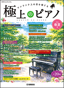 極上のピアノ2026春夏号 極上のピアノ2026春夏号