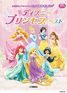 とってもやさしい ディズニー・プリンセス・ベスト とってもやさしい ディズニー・プリンセス・ベスト