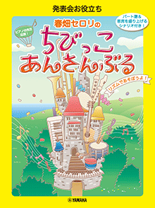 春畑セロリのちびっこ・あんさんぶる 春畑セロリのちびっこ・あんさんぶる