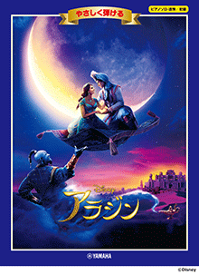 やさしく弾ける アラジン やさしく弾ける アラジン