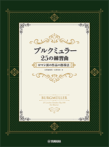 ブルクミュラー25の練習曲 ロマン派の作品の指導法