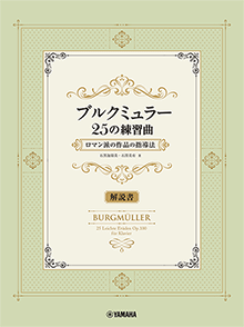 ブルクミュラー25の練習曲 ロマン派の作品の指導法【解説書】